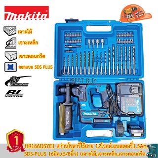 Makita HR166DSYE1 สว่านโรตารี่ 2 ระบบ12V แบต 1.5Ahx2 (16 มิล) BL Motor พร้อมอุปกรณ์ 73ชิ้น