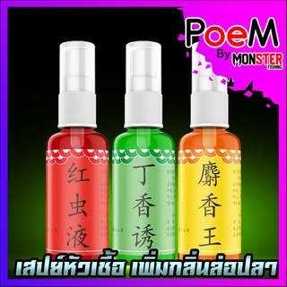 หัวเชื้อสเปรย์ เพิ่มกลิ่น ล่อปลาระยะไกล ขนาด 30ml. 3สูตรพิเศษ