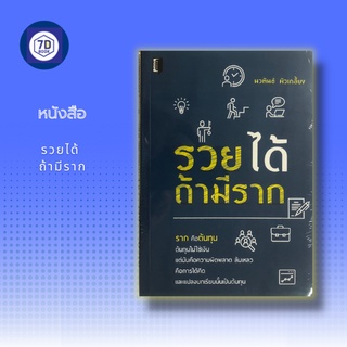 หนังสือ รวยได้ ถ้ามีราก [ กุญแจสู่ความร่ำรวย จัดการปัญหาในการทำงาน การสร้างโอกาส การสร้างความมั่นใจ ]