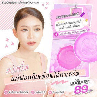 สบู่NB สบู่ครูเบียร์  สบู่เซรั่ม NB Serum soap ของแท้100%