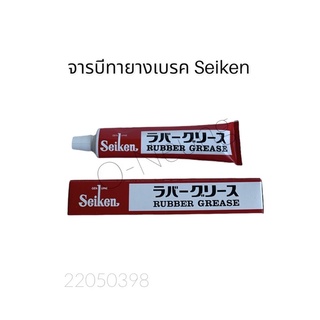 จารบีทายางเบรค Seiken ขนาด 100g