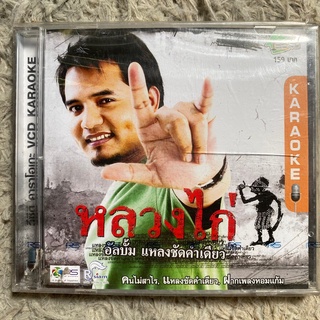 VCD หลวงไก่ อาร์สยาม ชุด แหลงชัดคำเดียว (ซีลยังไม่แกะ)