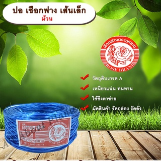 ปอ เชือกฟาง เส้นเล็ก ตรากุหลาบ เชือกฟางเส้นเล็ก ขึงตาข่ายแตงกวา มัดสินค้า รัดกล่อง รัดลัง allaboutplants