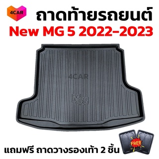 ถาดท้ายรถยนต์ New MG-5 2022-2023