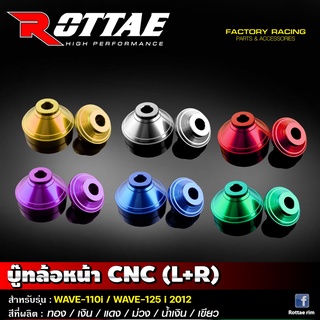 ⚡️เหลือ 170.- ใส่โค้ด INC4LF4⚡️บู๊ทล้อหน้า CNC (L+R)  ROTTAE #รุ่น WAVE110i-WAVE125i 2012