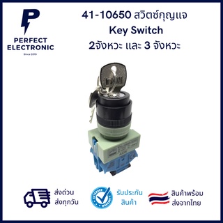 41-10650 สวิตซ์กุญแจ (Key Switch) 2จังหวะ และ 3 จังหวะ รุ่นอย่างดี (รับประกันสินค้านานที่สุด)