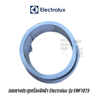 พร้อมส่ง 📍 ขอบยางเครื่องซักผ้าฝาหน้า Electrolux รุ่น EWF1073