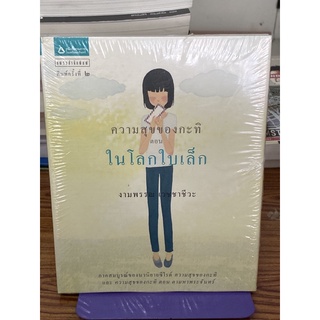 ความสุขของกะทิ ตอน ในโลกใบเล็ก ปกแข็ง (ใหม่ในซิล)