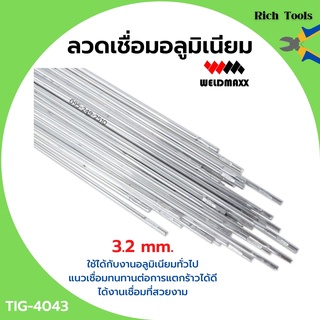 ลวดเชื่อมอลูมิเนียม ลวดเชื่อมมิเนียมใช้แก๊ส 3.2 มิล WELDMAXX (เวลแม็กซ์) รุ่น TIG-4043 แพ็ค 5 กก.