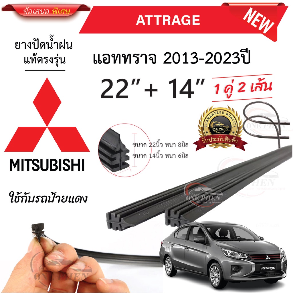ยางปัดน้ำฝนแท้ Mitsubishi Attrage แอทราจ ตั้งแต่ปี  2013-2023 ทุกรุ่น