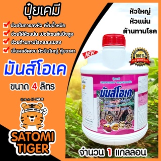 ปุ๋ยน้ำสูตรเร่งหัว มันส์โอเค  ขนาด 4 ลิตร ปุ๋ยเร่งหัวปุ๋ยระเบิดหัว ปุ๋ยเพิ่มแป้ง ปุ๋ยเพิ่มขนาดหัวมัน ปุ๋ยมันสำปะหลัง