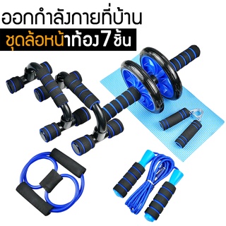 อุปกรณ์กีฬา 7 ชุด ล้อหน้าท้อง + ขายึดวิดพื้น x2 + กริปเปอร์ + เชือกกระโดด + ตัวปรับความตึง + ชุดล้อหน้าท้อง โฮมยิม โยคะอ