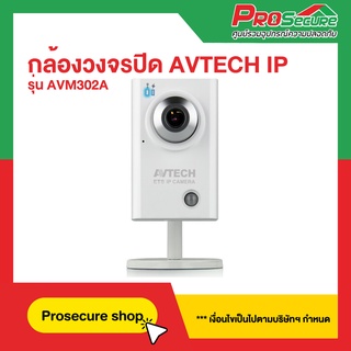 กล้องวงจรปิด AVTECH IP รุ่น  AVM302A