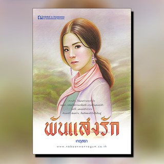 หนังสือนิยาย พันแสงรัก / นักเขียน เกตุสรา / สำนักพิมพ์ ณ บ้านวรรณกรรม