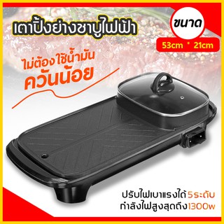 หม้อสุกี้ยาว 2in1 เตาปิ้งย่างไฟฟ้า 2 in 1 Electric Grills BBQ พร้อมหม้อสุกี้บาร์บีคิว