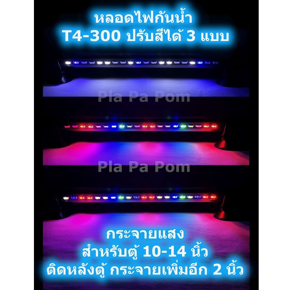 ไฟตู้ปลากันน้ำ LED T4-200, T4-300 ตกแต่ง ตู้ปลา