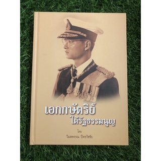 เอกกษัตริย์ ใต้รัฐธรรมนูญ (ปกแข็ง)