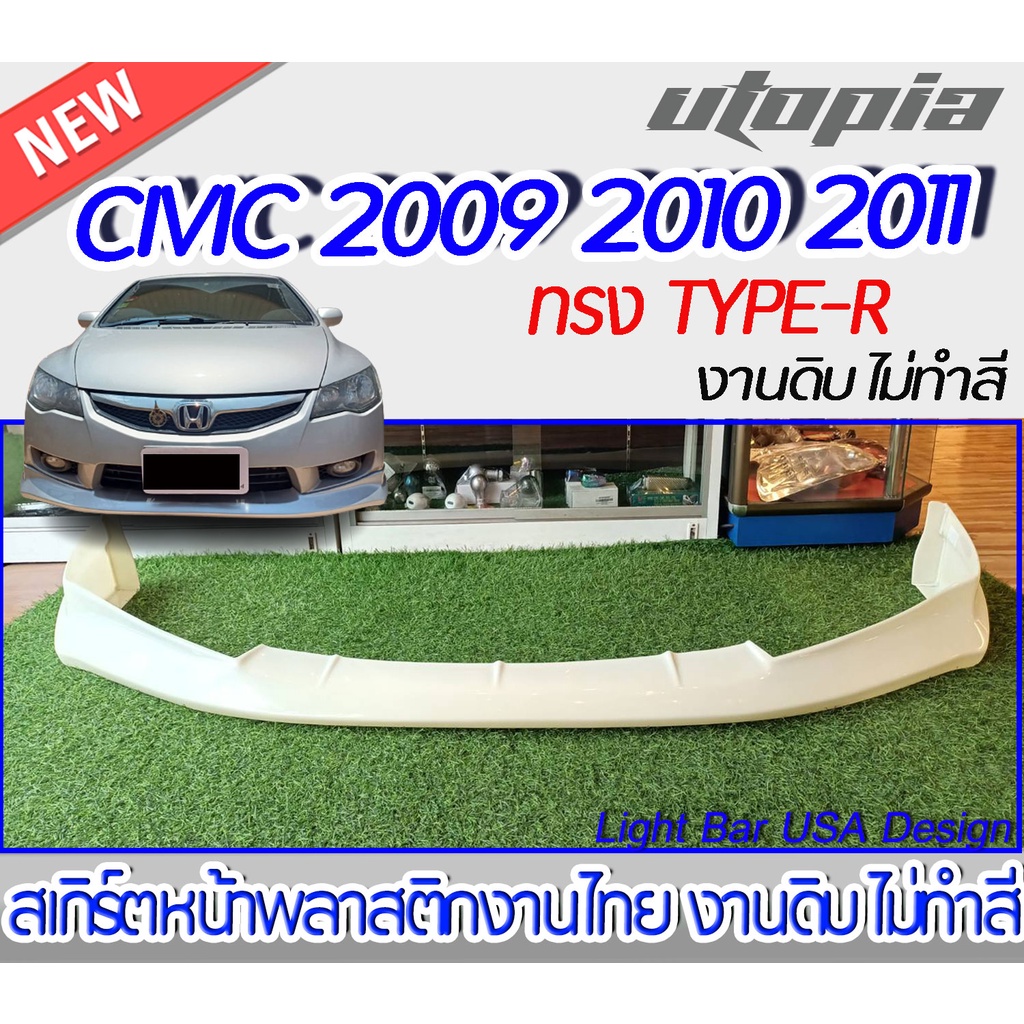 สเกิร์ตหน้า CIVIC 2009-2011 ลิ้นหน้า ทรง TYPE-R พลาสติก ABS งานดิบ ไม่ทำสี