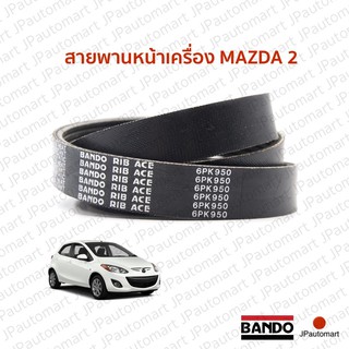 สายพานหน้าเครื่อง MAZDA 2