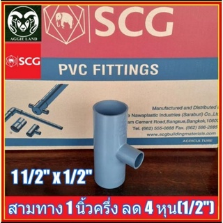 ยกลัง 30 ตัว สามทาง 1 1/2 นิ้ว ลด 1/2 นิ้ว ตราช้าง SCG ระบบน้ำ สปริงเกอร์