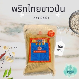 ♦▪☢พริกไทยขาวป่น 500 กรัม ง่วนสูน ตรามือที่1 พริกไทยป่น KETO/CLEAN
