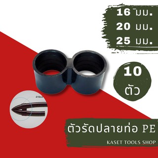 ส่งไว (แพ็ก 10 ตัว) ตัวปิด ตัวอุด ปลายท่อ รัดปลายท่อ พับปลายท่อ PE 16,20,25 mm.