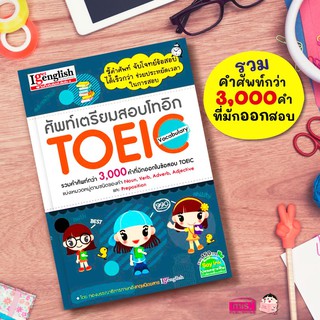 ศัพท์เตรียมสอบโทอิก TOEIC Vocabulary 🎉 รวมคำศัพท์กว่า 3,000 คำที่มักออกในข้อสอบ TOEIC โทอิก แกรมม่า