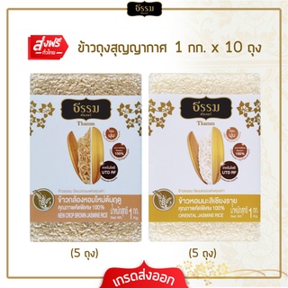 [ส่งฟรี] ธรรม ข้าวกล้องหอมใหม่ต้นฤดู และ ข้าวหอมมะลิเชียงราย คุณภาพคัดพิเศษ ขนาด 1 กก. รวม 10 ถุง (ชนิดละ 5 ถุง)