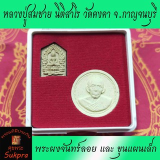 พระผงจันทร์ลอย และ ขุนแผนเล็ก หลวงปู่สมชาย นิติสาโร วัดคงคา จ.กาญจนบุรี พระเครื่องแท้ เนื้อผงพุทธคุณ ปี2558