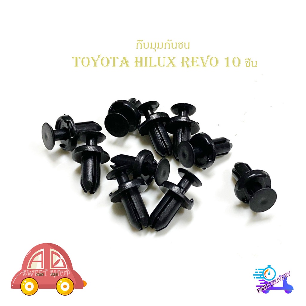กิ๊บมุมกันชน Toyota Hilux revo กิ๊บมุมกันชน REVO รีโว้ 10 ชิ้น มีบริการเก็บเงินปลายทาง