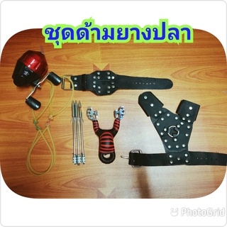 หนังสติ๊ก ยิงปลา หนังกะติ๊ก slingshot ชุดด้ามยางปลา**ชุดพร้อมใช้งาน**