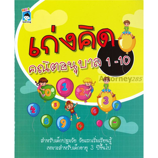 เก่งคิดคณิตอนุบาล 1-10