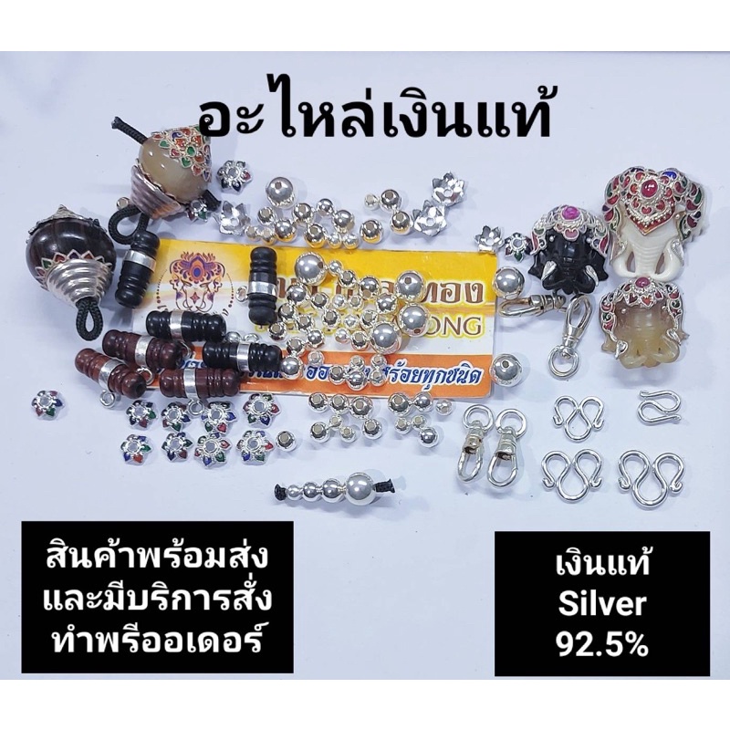 อุปกรณ์แต่งสร้อยเชือกร่มฝอะไหล่เงินแท้ทุกชนิด92.5%ก้ามปูเงินแคปซูลจบลงยาสุโขทัยแท้92.5%