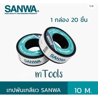 (ขายยกกล่อง)​ เทปพันเกลียวซันวา Sanwa ยาว10เมตร