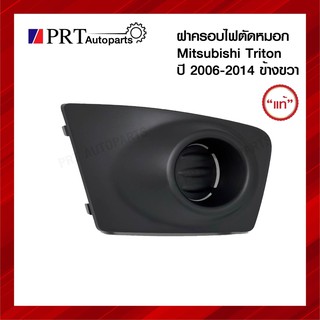 ฝาครอบไฟตัดหมอก ฝาครอบไฟสปอร์ตไลท์ MITSUBISHI TRITON มิตซูบิชิ ไทรทรัล ปี2006-2014 ไม่มีรูไฟ ข้างขวา แท้ศูนย์