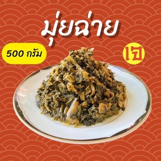 มุ่ยฉ่าย (หั่มช้อยก้อน) 500 กรัม ปรุงสุก พร้อมทาน