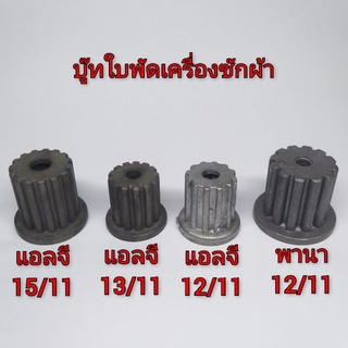บู๊ทใบพัดเครื่องซักผ้าแอลจี/พานาแท้ORIGINAL