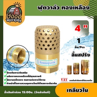 GOOD 🇹🇭 ฟุตวาล์ว ทองเหลือง 4นิ้ว เกลียวใน foot valve ลิ้นสปริง หัวกระโหลก กันน้ำย้อนกลับ อุปกรณ์ต่อปั๊มน้ำ