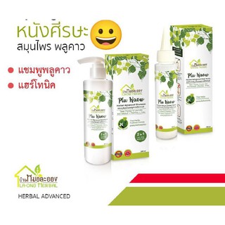 ชุดบำรุงศีรษะ แชมพู 250 มล คู่ แฮร์โทนิค 100 มล สมุนไพร พลูคาว แอ๊ดวานซ์ Advanced