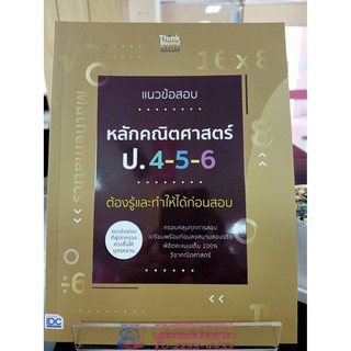 8859099306768 แนวข้อสอบหลักคณิตศาสตร์ ป.4-5-6 ต้องรู้และทำให้ได้ก่อนสอบ