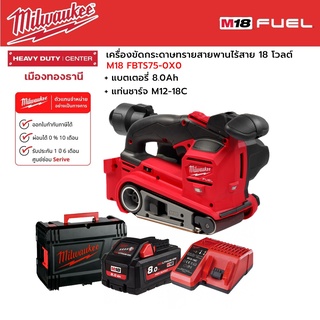 Milwaukee - M18 FBTS75-0X0 เครื่องขัดกระดาษทรายสายพานไร้สาย 18 โวลต์ พร้อมแบตเตอรี่ 8.0Ah และแท่นชาร์จ M12-18C