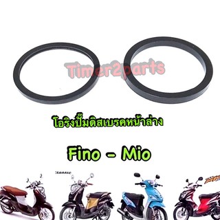 fino mio ** โอริงปั๊มดิสเบรค (หน้าล่าง) ** อย่างดี