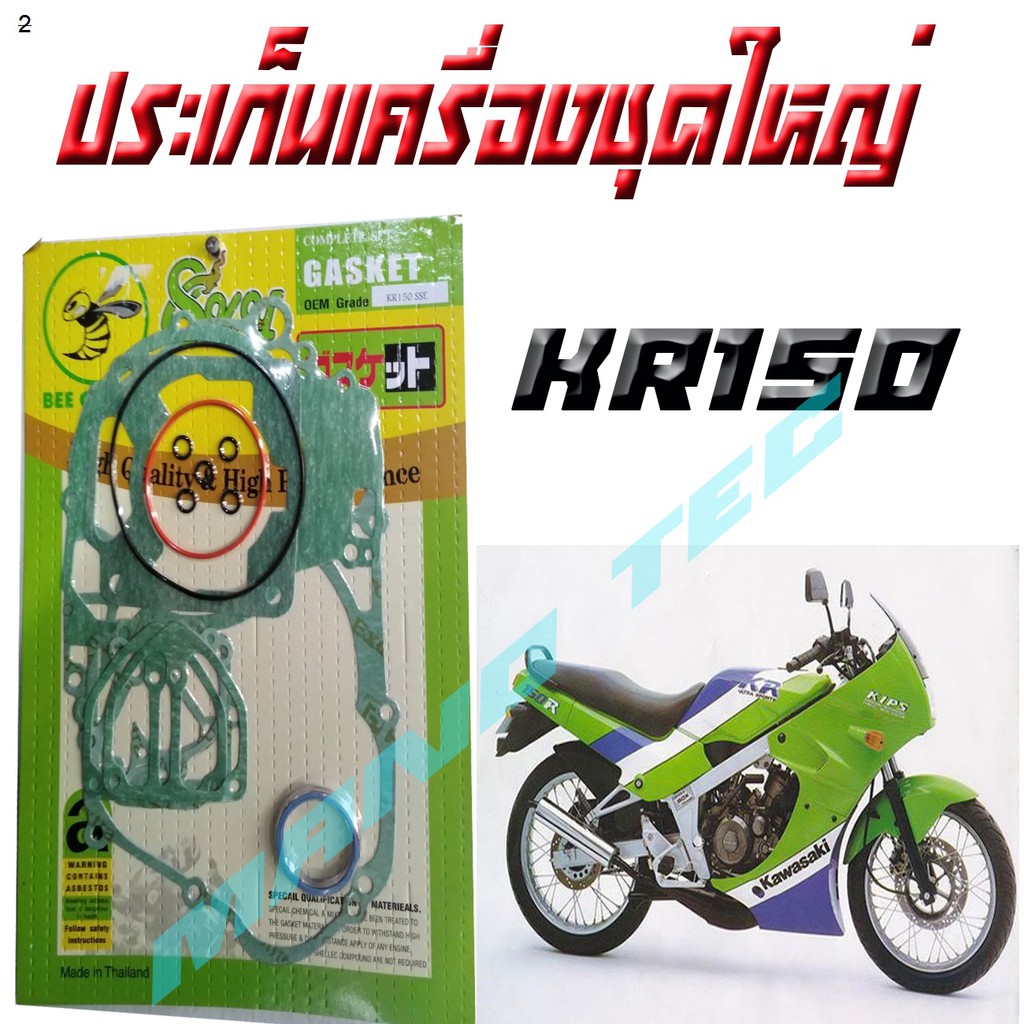 Kawasaki KR150 ปะเก็นชุดใหญ่มอเตอร์ไซด์KR150ปะเก็นชุดใหญ่มอเตอร์ไซด์