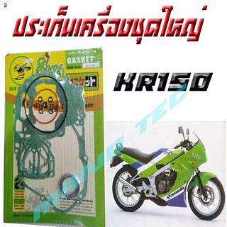 Kawasaki KR150 ปะเก็นชุดใหญ่มอเตอร์ไซด์KR150ปะเก็นชุดใหญ่มอเตอร์ไซด์