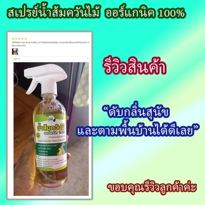 ซื้อ1แถม1 น้ำส้มควันไม้ ออร์แกนนิค100% ดับกลิ่นฉี่ รูปที่ 8
