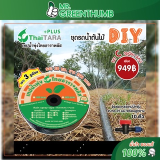 ชุดรดน้ำต้นไม้ DIY เทปน้ำพุ่งไทยธารา SET C