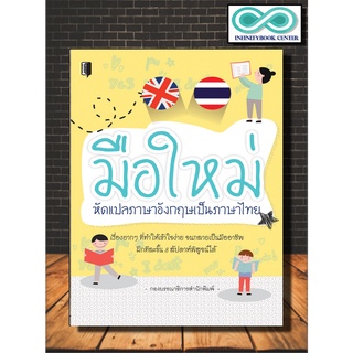 หนังสือภาษา มือใหม่หัดแปลภาษาอังกฤษเป็นภาษาไทย : ภาษาอังกฤษ ภาษาศาสตร์ การแปลภาษาอังกฤษ (Infinitybook Center)