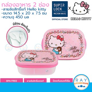 Super Lock กล่องอาหาร 2 ช่อง 450 มล Hello Kitty คิตตี้ 9188 พร้อมช้อนส้อม กล่องข้าว กล่องเก็บอาหาร กล่องถนอมอาหาร