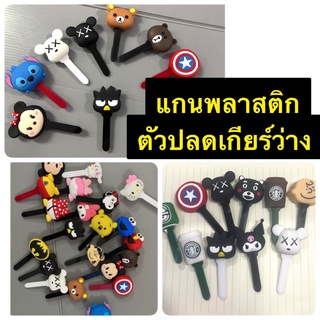 SHIFTLOCK ชิฟท์ล็อก ตัวปลดเกียร์ว่าง แกนพลาสติก#ลายการ์ตูน #kumamon งานหัวยาง ก้านเป็นพลาสติก