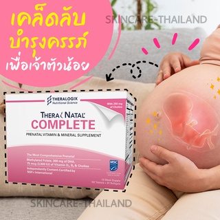 Theranatal Complete วิตามินบำรุงสำหรับคุณแม่ตั้งครรภ์ โฟลิค DHA วิตามินบำรุงครรภ์ by Theralogix